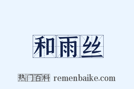 和雨丝是什么意思的图片